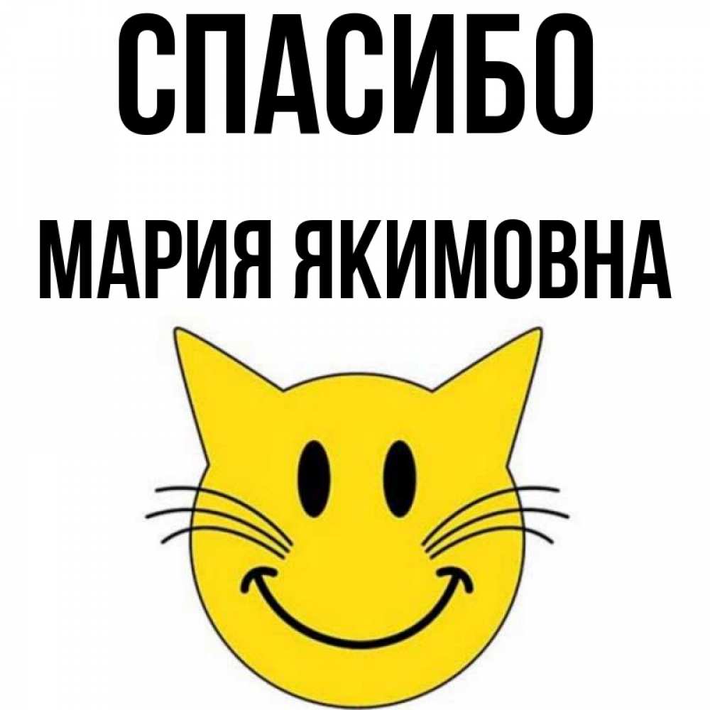 Спасибо Мария