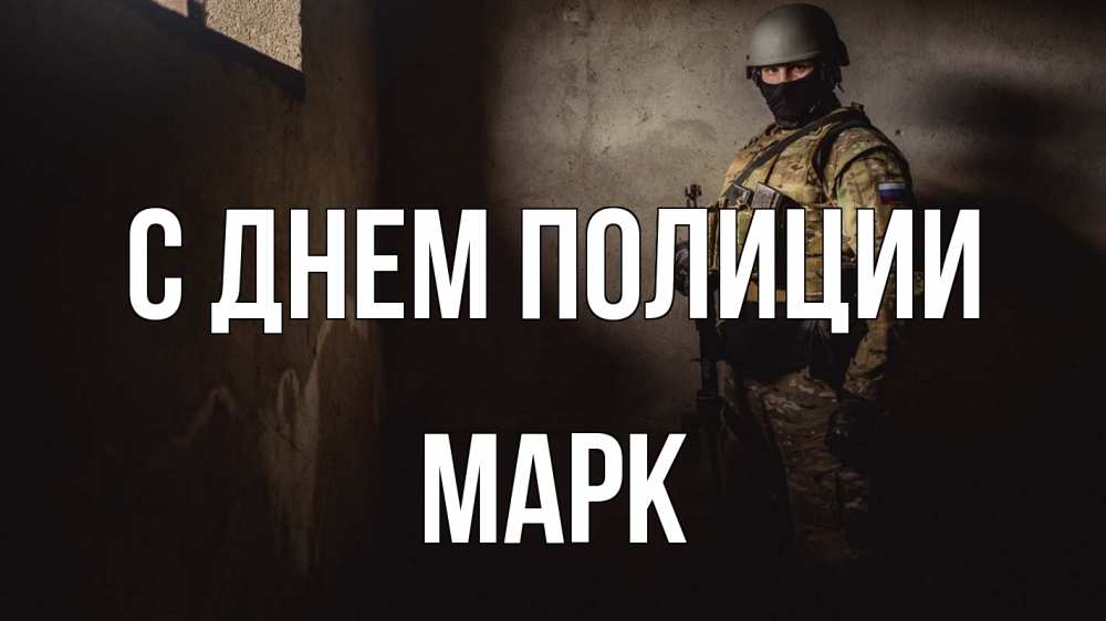 Открытка на каждый день с именем, Марк С днем полиции полиция Прикольная открытка с пожеланием онлайн скачать бесплатно 