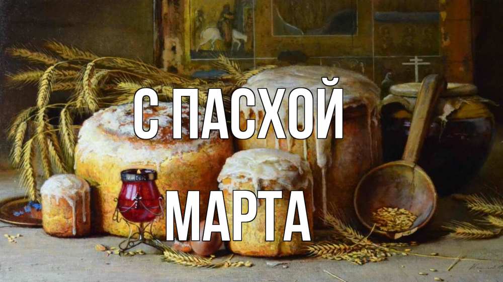 Открытка на каждый день с именем, Марта С пасхой пасха Прикольная открытка с пожеланием онлайн скачать бесплатно 