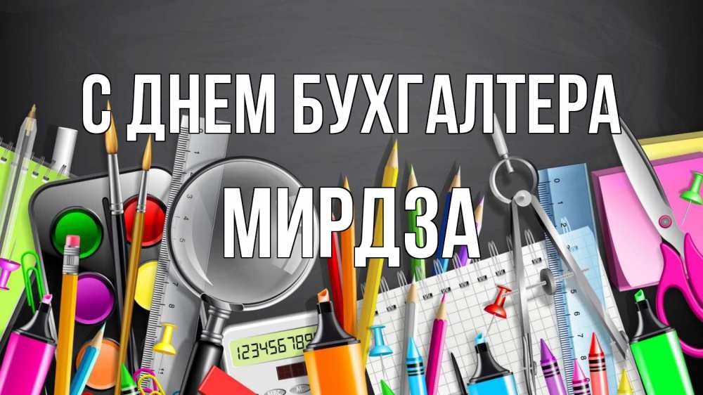 Открытка на каждый день с именем, Мирдза С днем бухгалтера с днем бухгалтера Прикольная открытка с пожеланием онлайн скачать бесплатно 