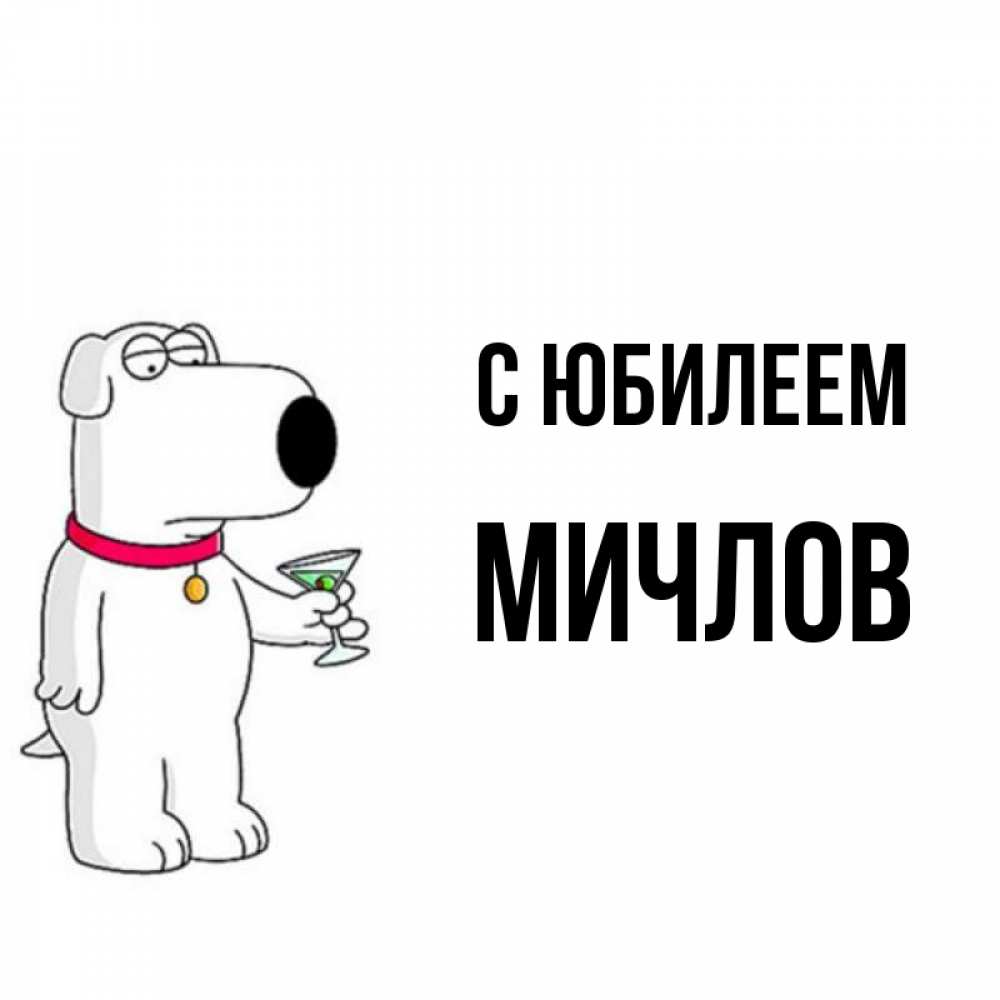 Открытка на каждый день с именем, Мичлов С юбилеем песик с оливками Прикольная открытка с пожеланием онлайн скачать бесплатно 