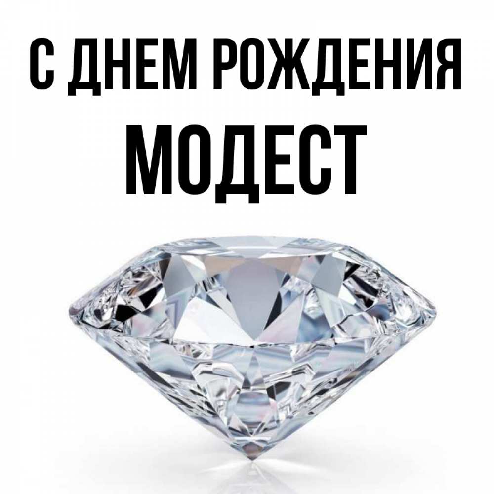 Открытка на каждый день с именем, Модест С днем рождения к пожеланием быть богатым Прикольная открытка с пожеланием онлайн скачать бесплатно 