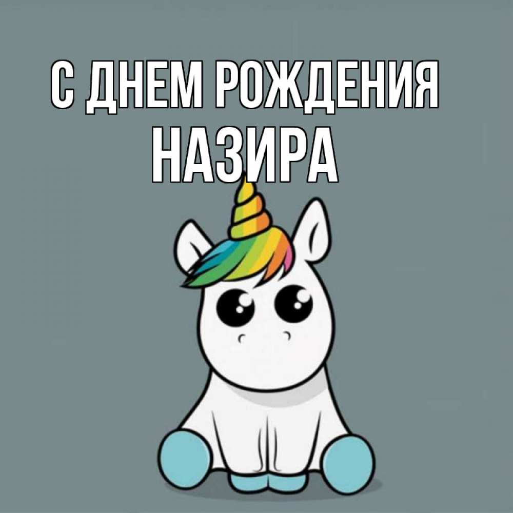 Открытка на каждый день с именем, Назира С днем рождения пони Прикольная открытка с пожеланием онлайн скачать бесплатно 