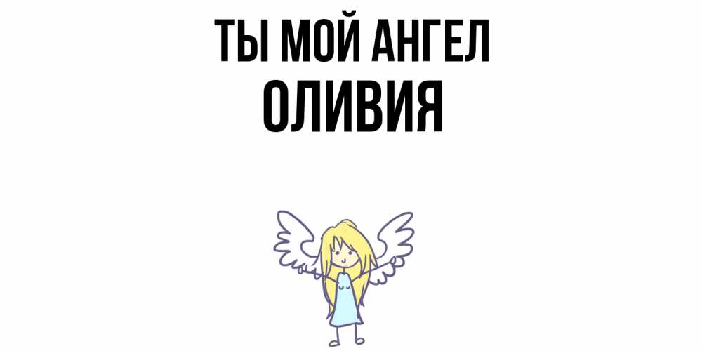 Открытка на каждый день с именем, Оливия Ты мой ангел ангел Прикольная открытка с пожеланием онлайн скачать бесплатно 