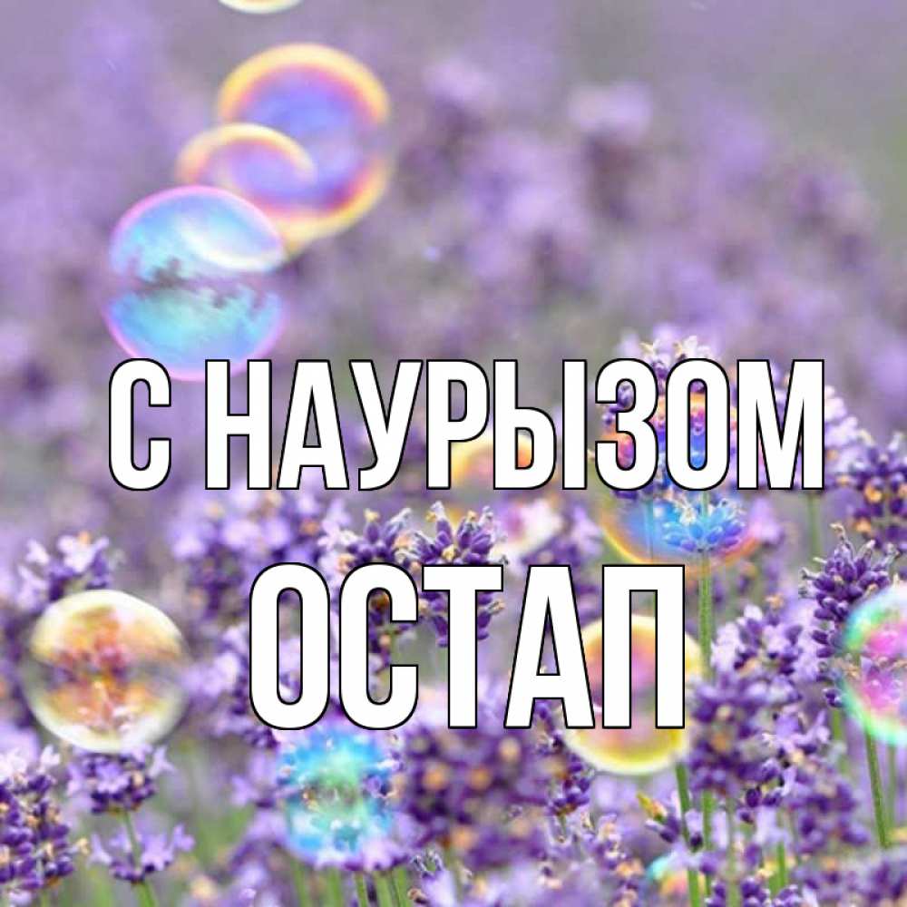 Открытка на каждый день с именем, Остап С наурызом цветы Прикольная открытка с пожеланием онлайн скачать бесплатно 