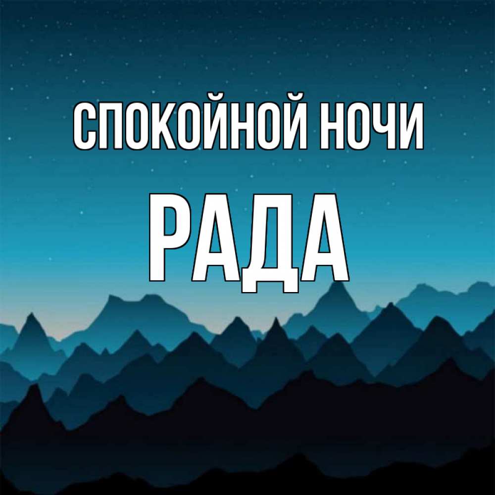 Открытка на каждый день с именем, Рада Спокойной ночи сладких снов звездное небо Прикольная открытка с пожеланием онлайн скачать бесплатно 