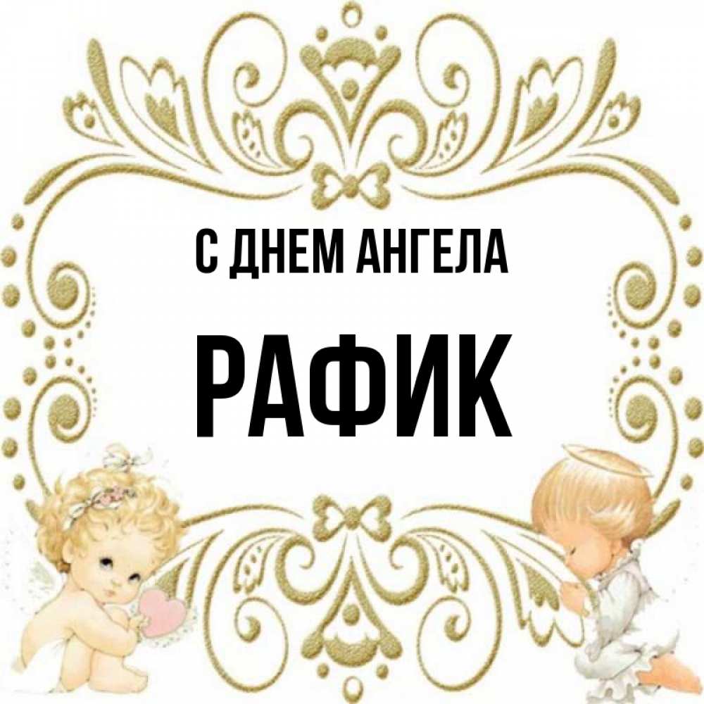 Открытка на каждый день с именем, Рафик С днем ангела с именинами поздравляют два красивых ангела. Один с сердечком другой молится Прикольная открытка с пожеланием онлайн скачать бесплатно 