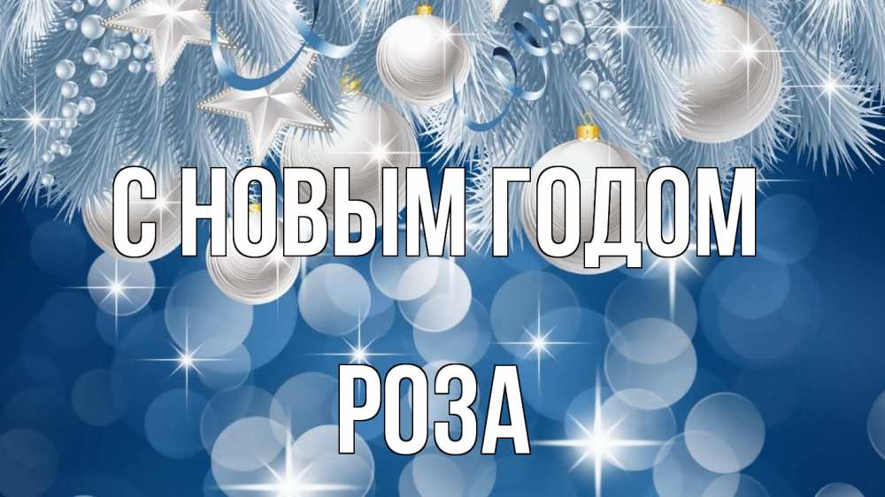 Открытка на каждый день с именем, Роза С новым годом елочные игрушки Прикольная открытка с пожеланием онлайн скачать бесплатно 