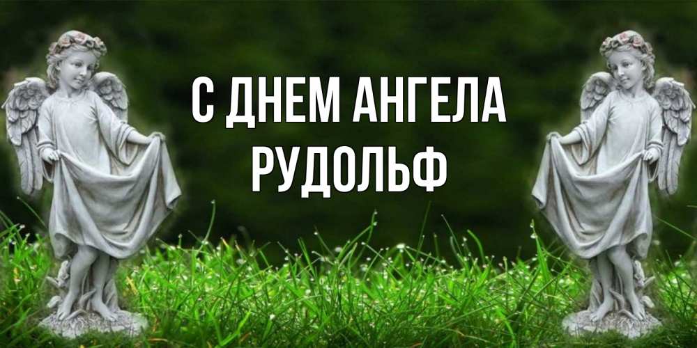 Открытка на каждый день с именем, Рудольф С днем ангела небо, ангел, девушка Прикольная открытка с пожеланием онлайн скачать бесплатно 