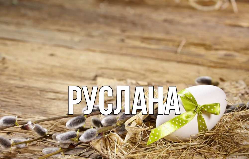 Открытка на каждый день с именем, Руслана Главная верба Прикольная открытка с пожеланием онлайн скачать бесплатно 