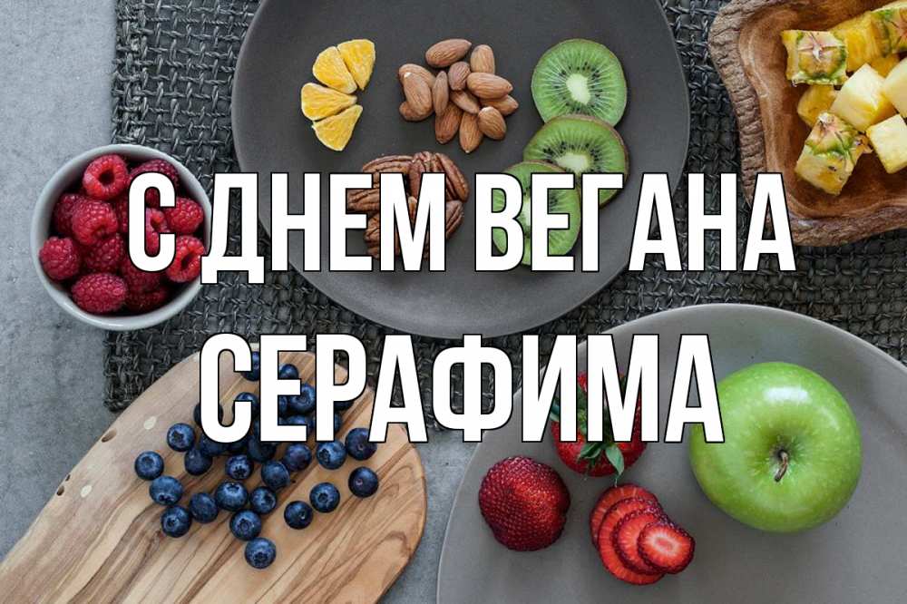 Открытка на каждый день с именем, Серафима С днем вегана день вегана Прикольная открытка с пожеланием онлайн скачать бесплатно 