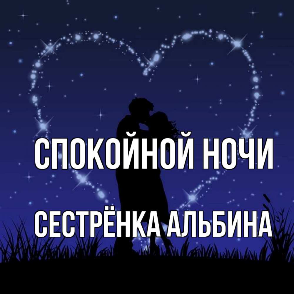 Открытка на каждый день с именем, Сестрёнка-Альбина Спокойной ночи сладких снов Прикольная открытка с пожеланием онлайн скачать бесплатно 