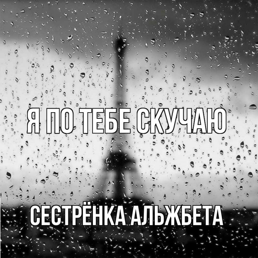 Открытка на каждый день с именем, Сестрёнка-Альжбета Я по тебе скучаю башня Прикольная открытка с пожеланием онлайн скачать бесплатно 