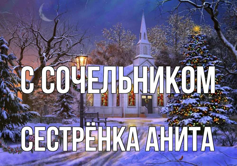 Открытка на каждый день с именем, Сестрёнка-Анита С сочельником сочельник Прикольная открытка с пожеланием онлайн скачать бесплатно 