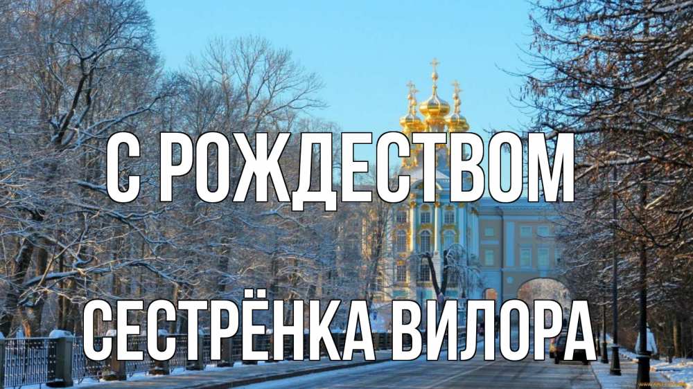 Открытка на каждый день с именем, Сестрёнка-Вилора С рождеством храм Прикольная открытка с пожеланием онлайн скачать бесплатно 