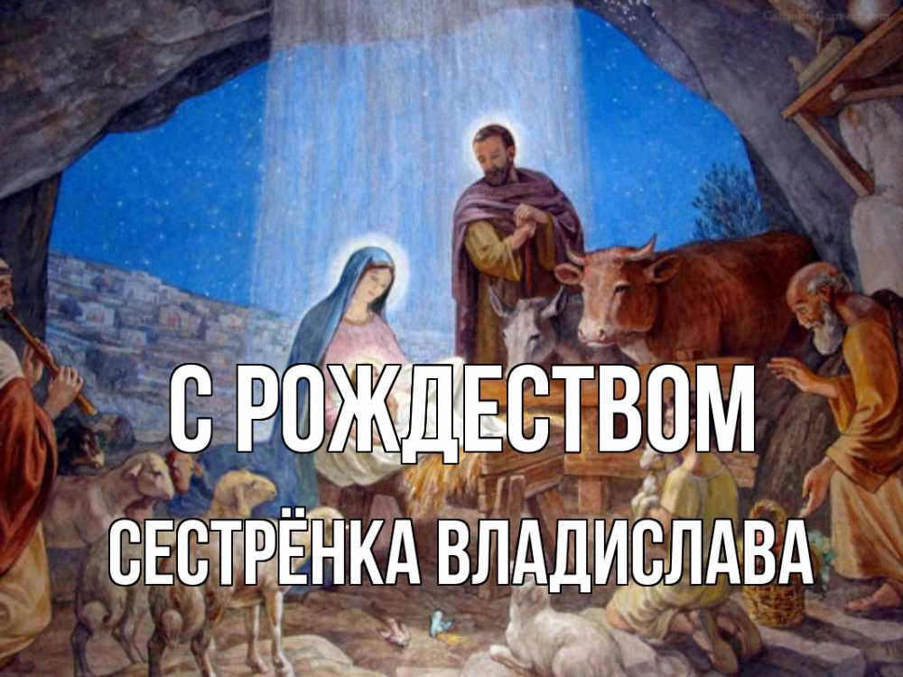 Открытка на каждый день с именем, Сестрёнка-Владислава С рождеством Хлев с животными, Иисус, рождество Прикольная открытка с пожеланием онлайн скачать бесплатно 