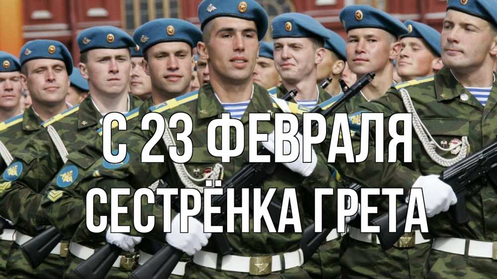 Открытка на каждый день с именем, Сестрёнка-Грета С 23 февраля 23 февраля Прикольная открытка с пожеланием онлайн скачать бесплатно 