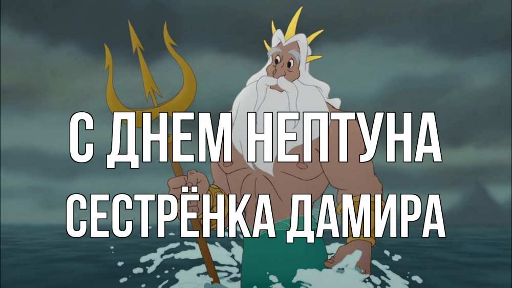 Открытка на каждый день с именем, Сестрёнка-Дамира С днем нептуна с днем Нептуна Прикольная открытка с пожеланием онлайн скачать бесплатно 