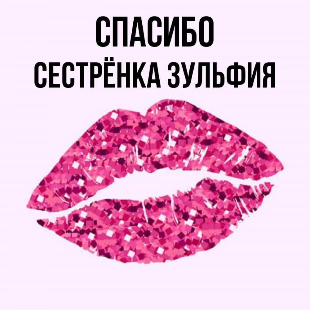 Открытка на каждый день с именем, Сестрёнка-Зульфия Спасибо благодарю губы с блестками Прикольная открытка с пожеланием онлайн скачать бесплатно 