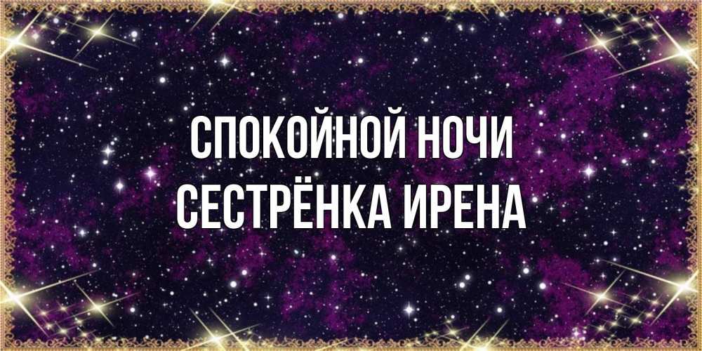 Открытка на каждый день с именем, Сестрёнка-Ирена Спокойной ночи хорошего сна Прикольная открытка с пожеланием онлайн скачать бесплатно 