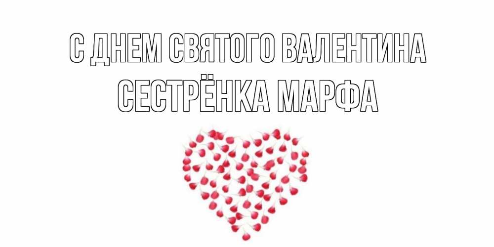 Открытка на каждый день с именем, Сестрёнка-Марфа С днем Святого Валентина сердечко для любимой Прикольная открытка с пожеланием онлайн скачать бесплатно 