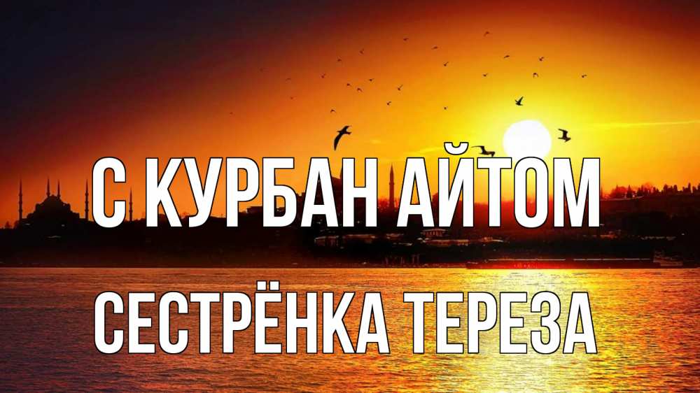Открытка на каждый день с именем, Сестрёнка-Тереза С курбан айтом мечеть Прикольная открытка с пожеланием онлайн скачать бесплатно 