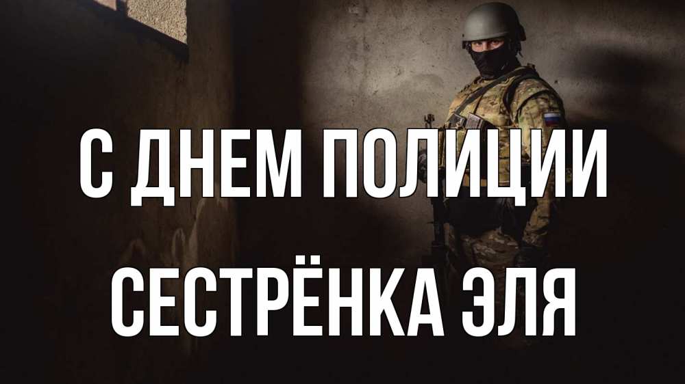 Открытка на каждый день с именем, Сестрёнка-Эля С днем полиции полиция Прикольная открытка с пожеланием онлайн скачать бесплатно 