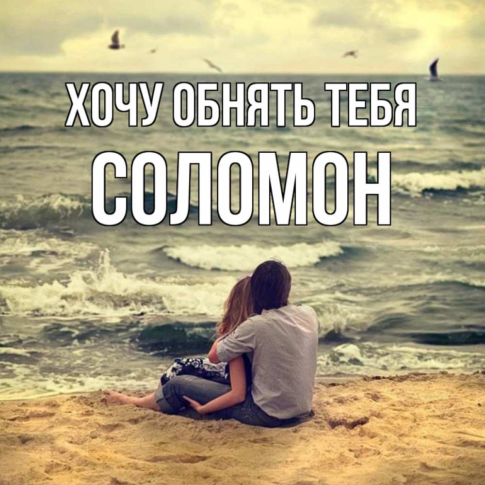 Открытка на каждый день с именем, Соломон Хочу обнять тебя возлюбленные на песочке Прикольная открытка с пожеланием онлайн скачать бесплатно 