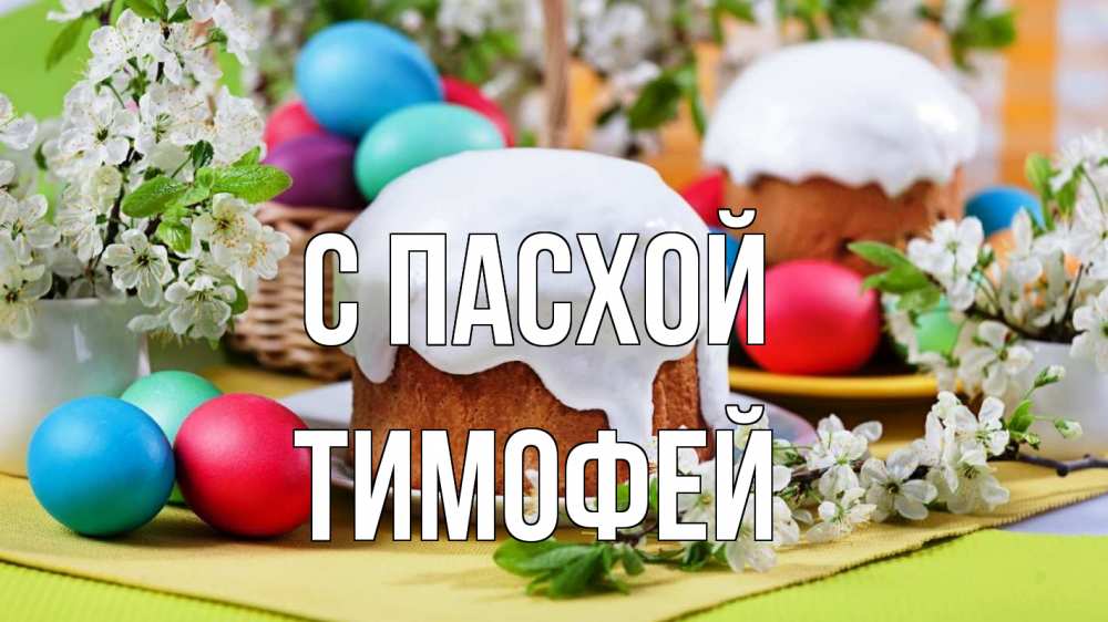 Открытка на каждый день с именем, Тимофей С пасхой пасха Прикольная открытка с пожеланием онлайн скачать бесплатно 