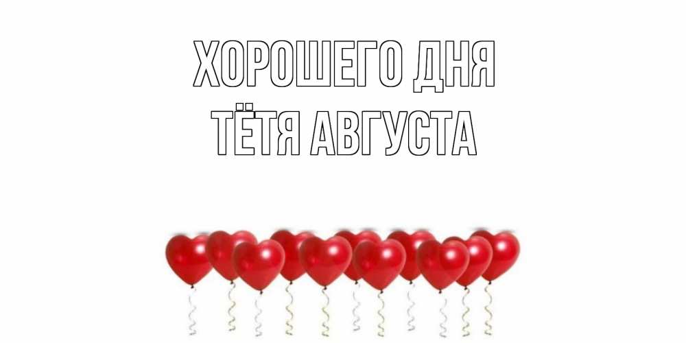 Открытка на каждый день с именем, Тётя-Августа Хорошего дня пожелание прекрасного дня Прикольная открытка с пожеланием онлайн скачать бесплатно 