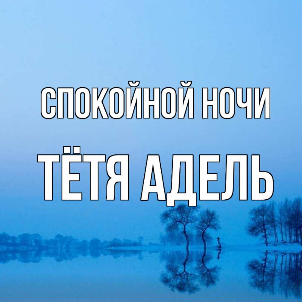 Открытка на каждый день с именем, Тётя-Адель Спокойной ночи весна Прикольная открытка с пожеланием онлайн скачать бесплатно 