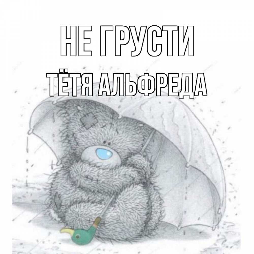 Открытка на каждый день с именем, Тётя-Альфреда Не грусти медвежонок с зонтом Прикольная открытка с пожеланием онлайн скачать бесплатно 
