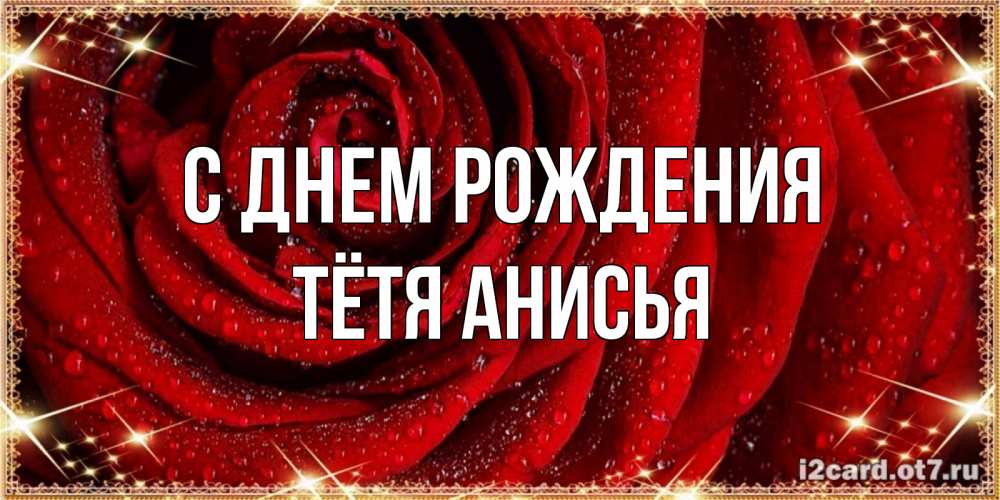 Открытка на каждый день с именем, Тётя-Анисья С днем рождения роса на розе блестящая в лучах солнца Прикольная открытка с пожеланием онлайн скачать бесплатно 