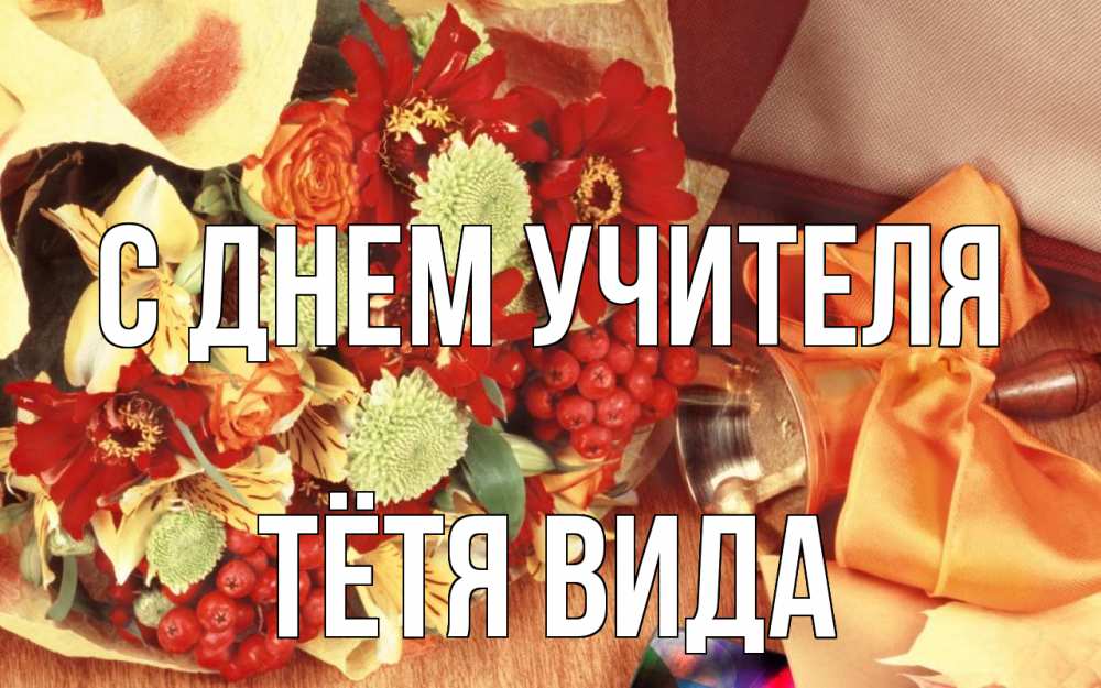 Открытка на каждый день с именем, Тётя-Вида С днем учителя с днем учителя 1 Прикольная открытка с пожеланием онлайн скачать бесплатно 