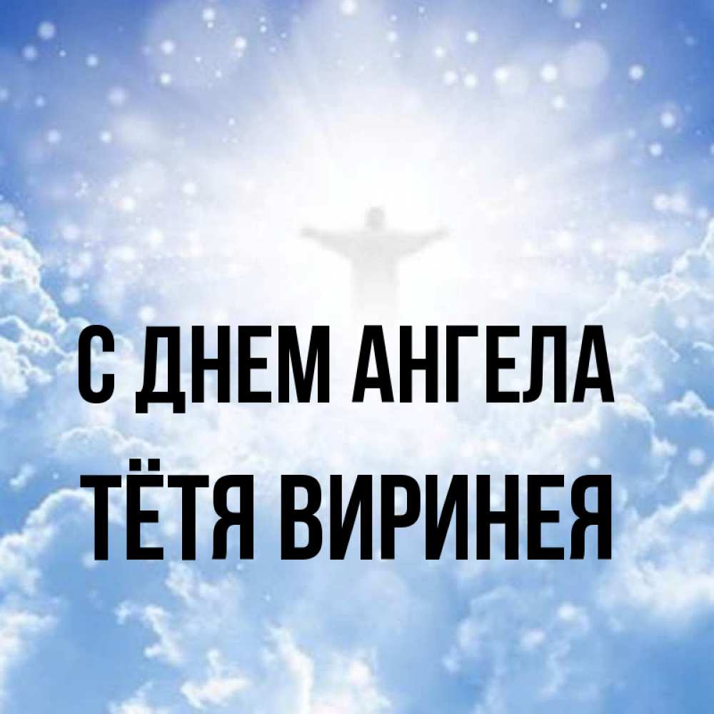 Открытка на каждый день с именем, Тётя-Виринея С днем ангела ангел на облаках в свете солнца Прикольная открытка с пожеланием онлайн скачать бесплатно 