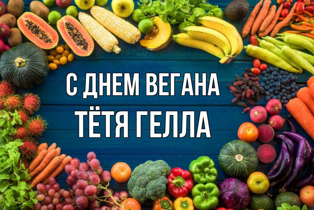 Открытка на каждый день с именем, Тётя-Гелла С днем вегана день вегана Прикольная открытка с пожеланием онлайн скачать бесплатно 