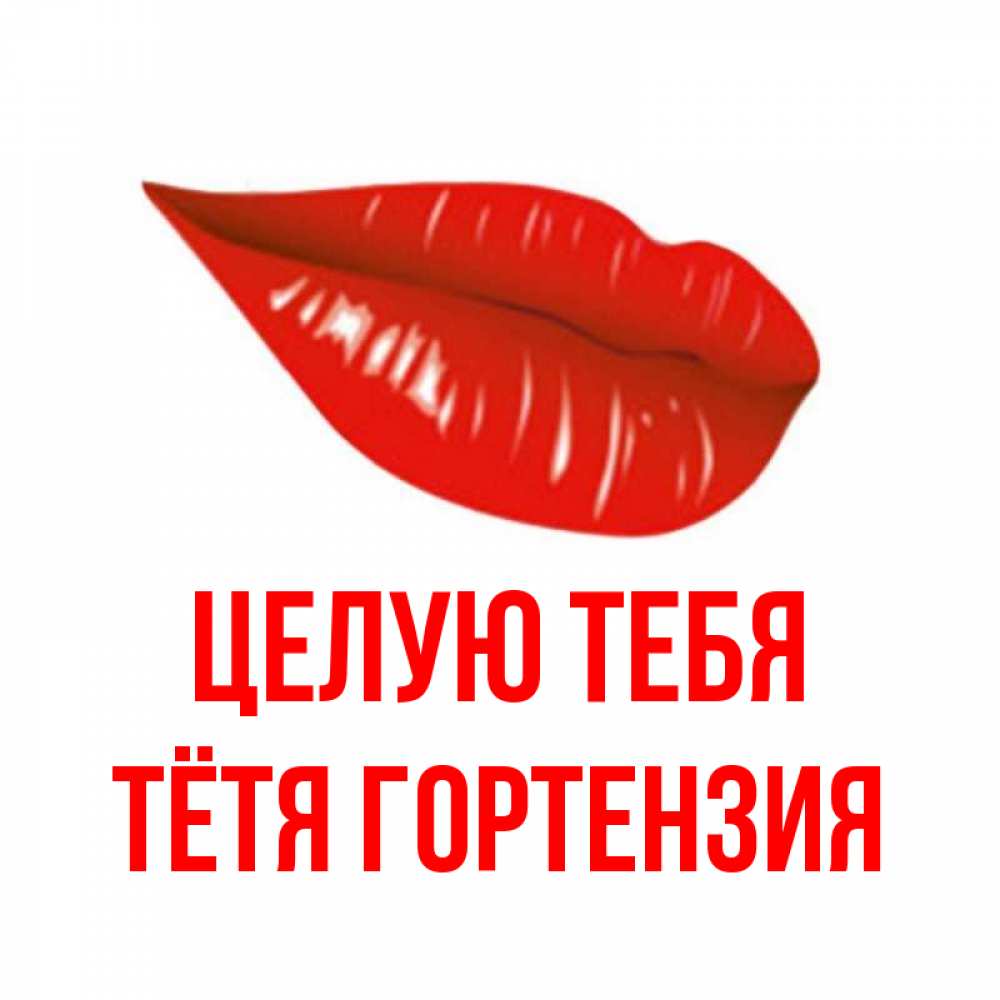 Открытка на каждый день с именем, Тётя-Гортензия Целую тебя губы на открытке Прикольная открытка с пожеланием онлайн скачать бесплатно 