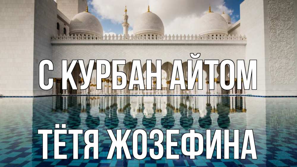 Открытка на каждый день с именем, Тётя-Жозефина С курбан айтом мечеть Прикольная открытка с пожеланием онлайн скачать бесплатно 