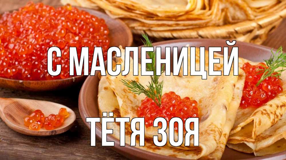 Открытка на каждый день с именем, Тётя-Зоя С масленицей блины Прикольная открытка с пожеланием онлайн скачать бесплатно 