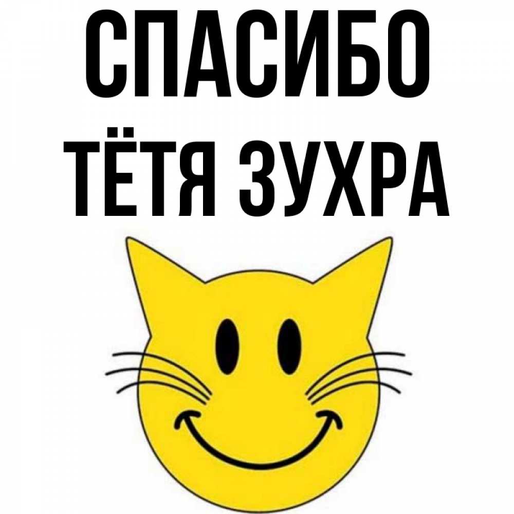Открытка на каждый день с именем, Тётя-Зухра Спасибо улыбающийся смайл кот Прикольная открытка с пожеланием онлайн скачать бесплатно 