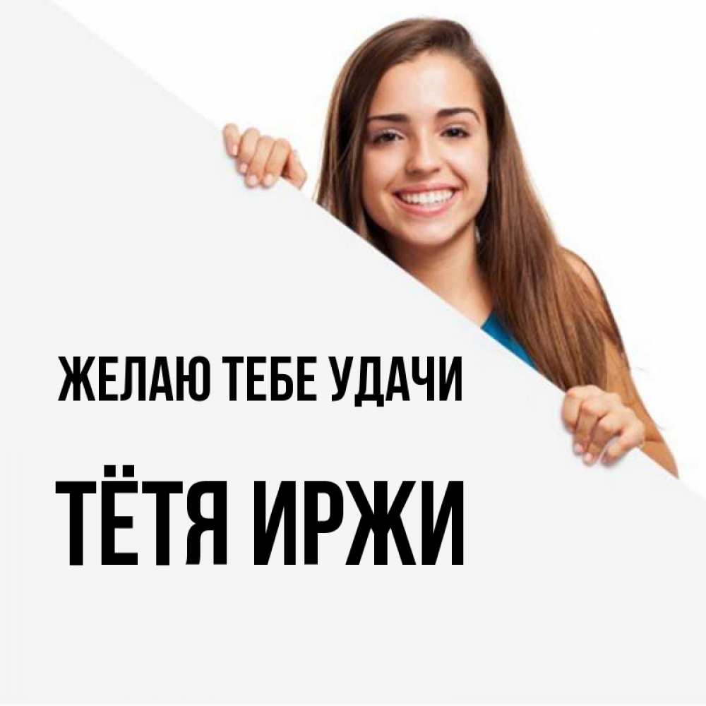 Открытка на каждый день с именем, Тётя-Иржи Желаю тебе удачи пусть тебе сегодня повезет Прикольная открытка с пожеланием онлайн скачать бесплатно 