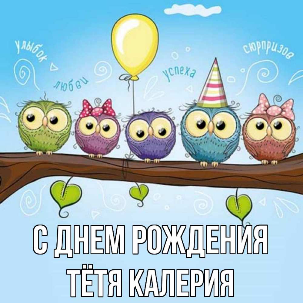 Открытка на каждый день с именем, Тётя-Калерия С днем рождения совы Прикольная открытка с пожеланием онлайн скачать бесплатно 