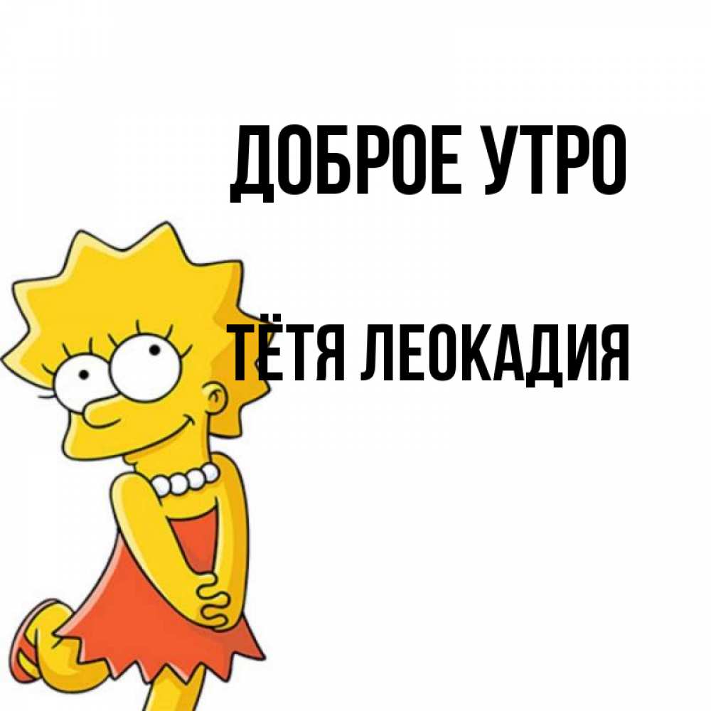 Открытка на каждый день с именем, Тётя-Леокадия Доброе утро в платье и ожерелье Прикольная открытка с пожеланием онлайн скачать бесплатно 