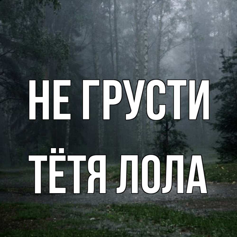 Открытка на каждый день с именем, Тётя-Лола Не грусти осень Прикольная открытка с пожеланием онлайн скачать бесплатно 