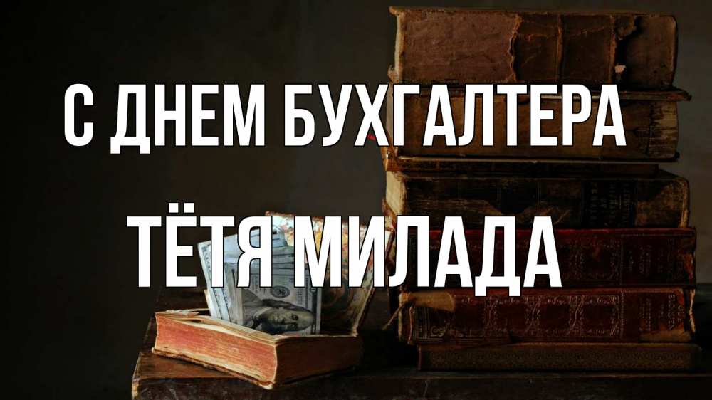 Открытка на каждый день с именем, Тётя-Милада С днем бухгалтера с днем бухгалтера Прикольная открытка с пожеланием онлайн скачать бесплатно 