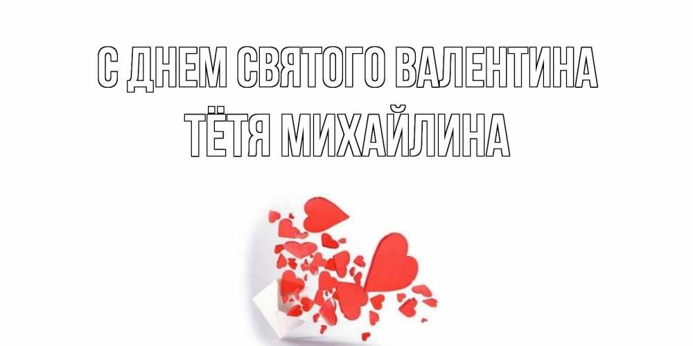 Открытка на каждый день с именем, Тётя-Михайлина С днем Святого Валентина Красивая валентинка с сердечками и именем Прикольная открытка с пожеланием онлайн скачать бесплатно 