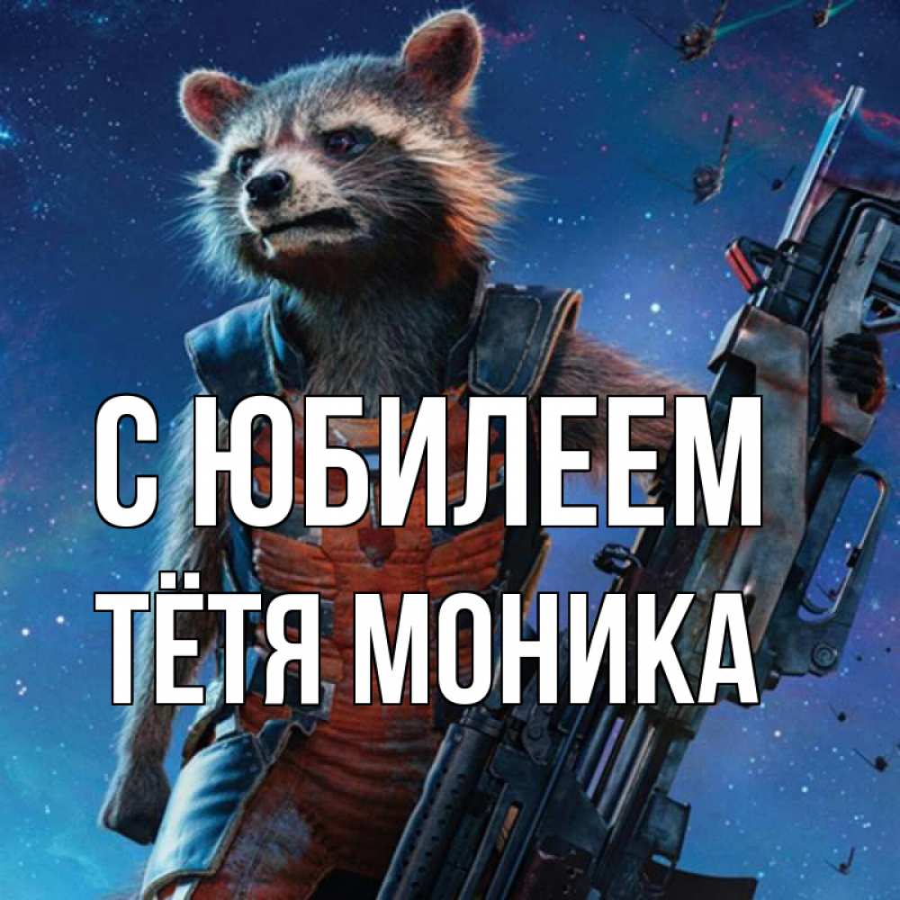 Открытка на каждый день с именем, Тётя-Моника С юбилеем реактивный Рокета Прикольная открытка с пожеланием онлайн скачать бесплатно 