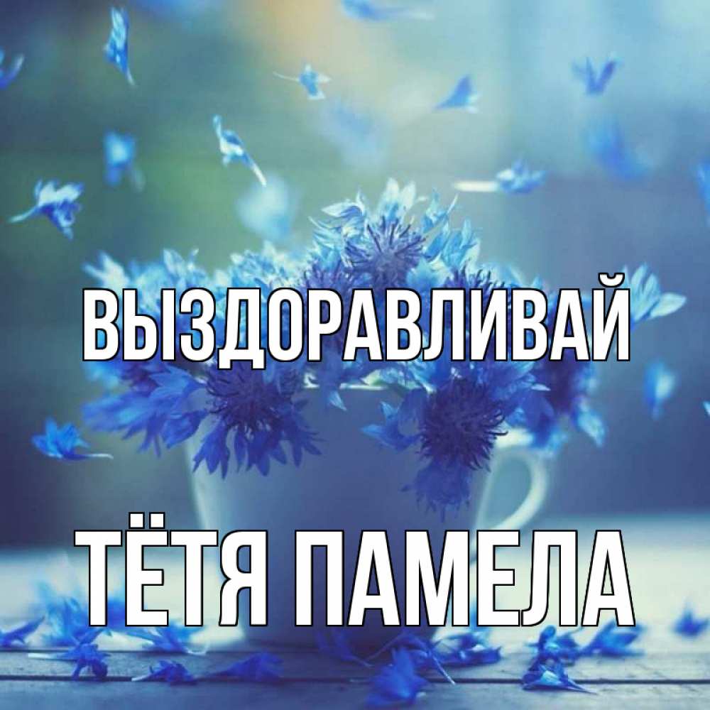 Открытка на каждый день с именем, Тётя-Памела Выздоравливай кружка с зельем и цветами Прикольная открытка с пожеланием онлайн скачать бесплатно 