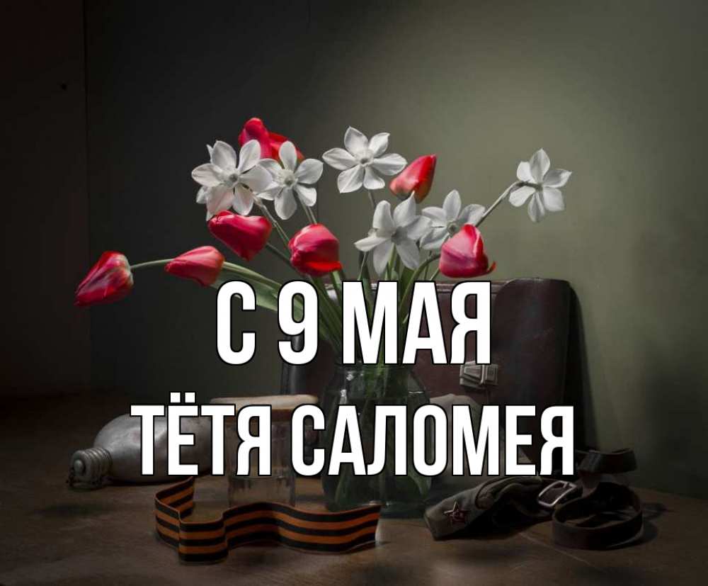 Открытка на каждый день с именем, Тётя-Саломея С 9 мая 9 мая Прикольная открытка с пожеланием онлайн скачать бесплатно 