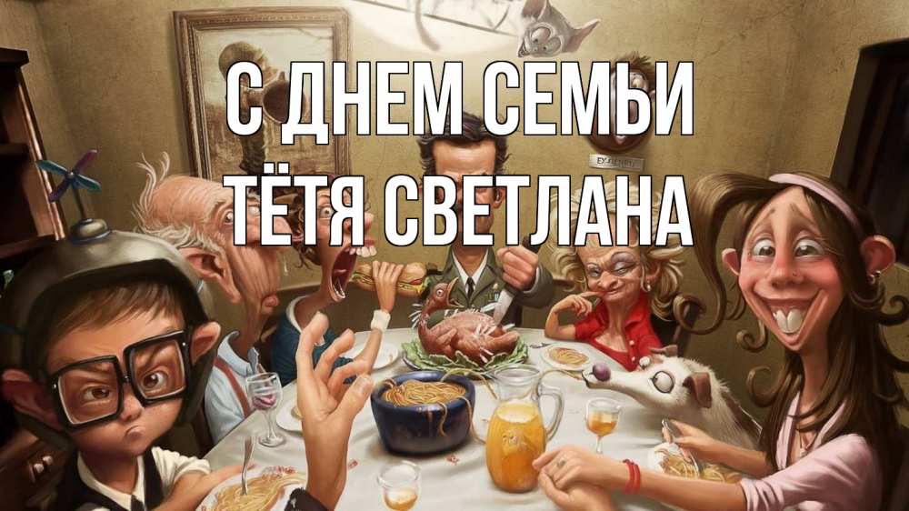 Открытка на каждый день с именем, Тётя-Светлана С днем семьи с днем семьи Прикольная открытка с пожеланием онлайн скачать бесплатно 